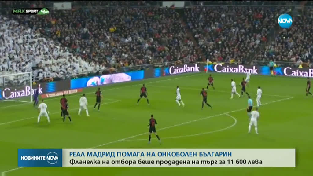 Фланелка на Реал Мадрид беше продадена за 11 600 лева на търг в подкрепа на онкоболен българин