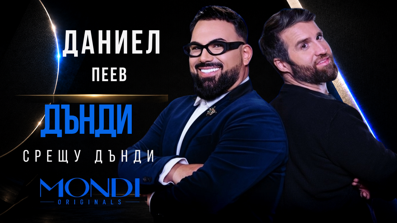 Даниел Пеев: Дънди срещу Дънди | Мон Дьо: Храмът на историите