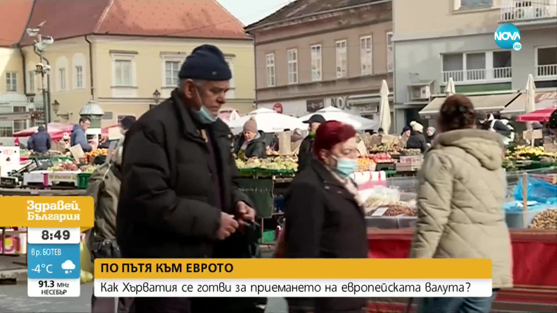 ПО ПЪТЯ КЪМ ЕВРОТО: Как Хърватия се готви за приемането на валутата