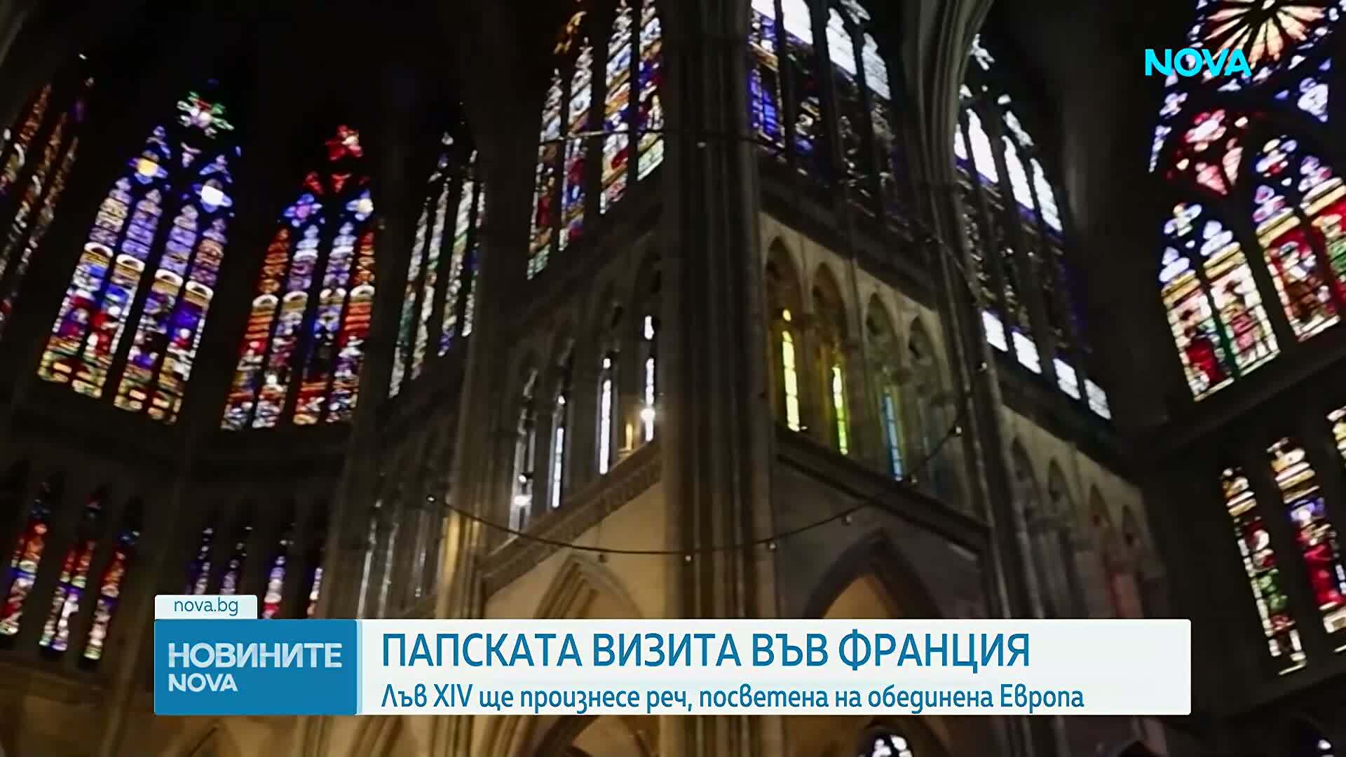 Папата пристигна в Мец, където ще произнесе реч за обединена Европа