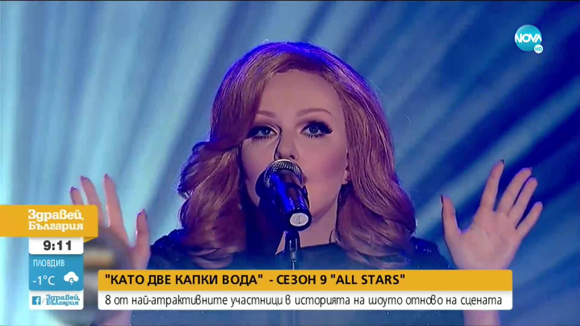 Кои ще са участниците в "Като две капки вода" - сезон 9 "All stars"?