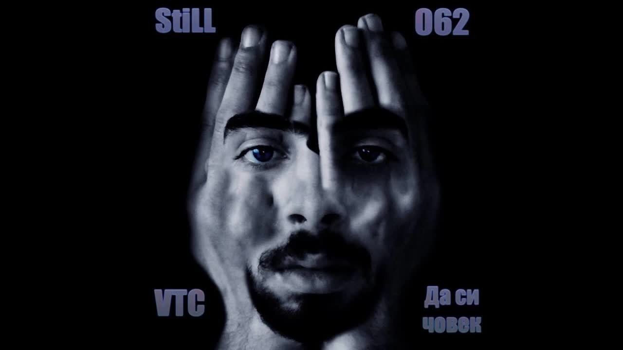 Still - Да си човек (Official release)