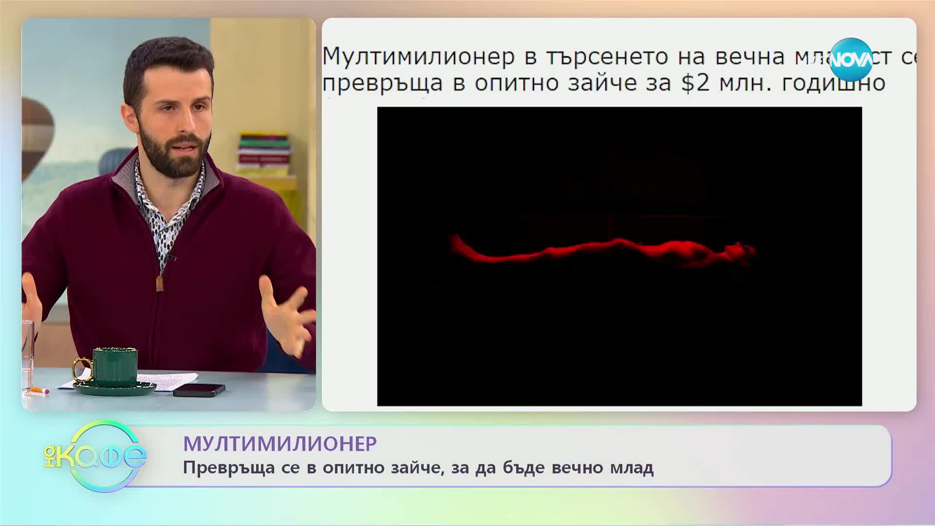 Мултимилионер се превърна в опитно зайче в търсене на вечната младост