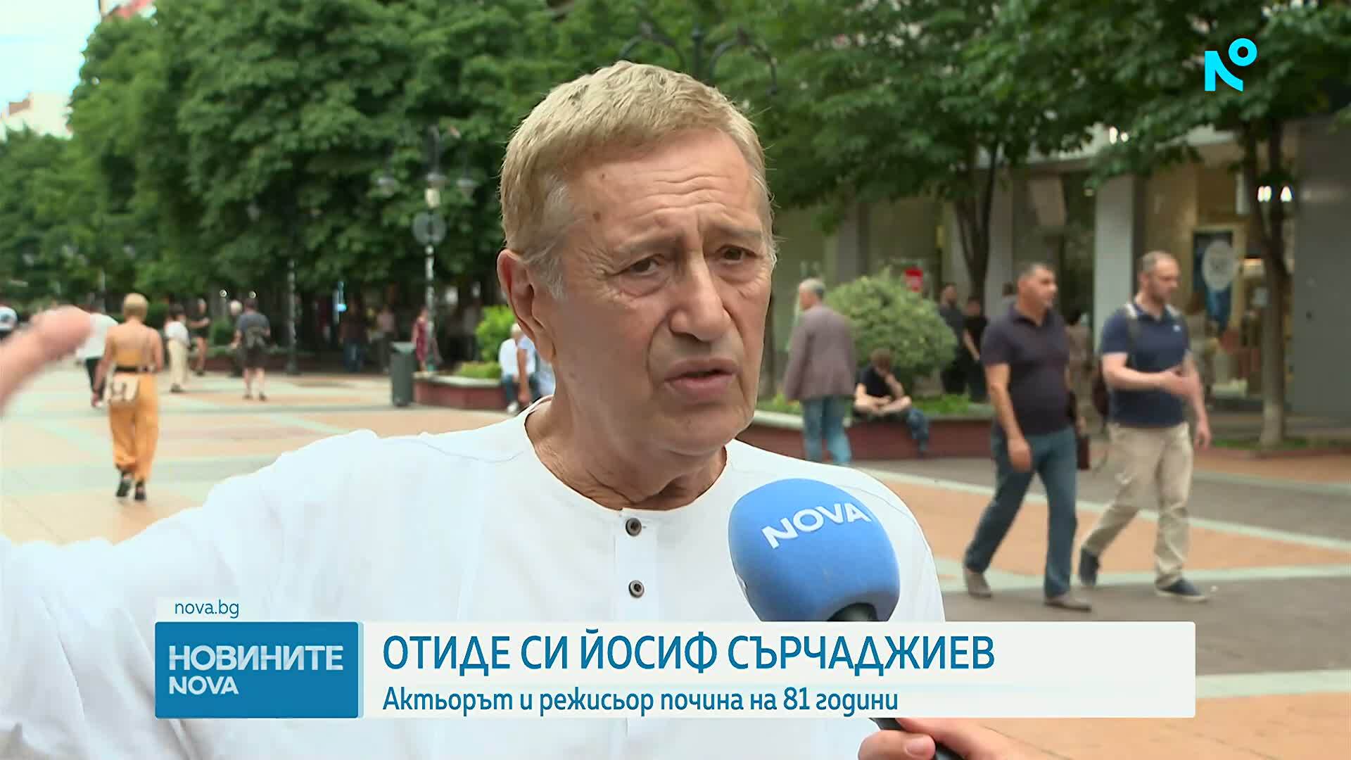 Отиде си големият Йосиф Сърчаджиев