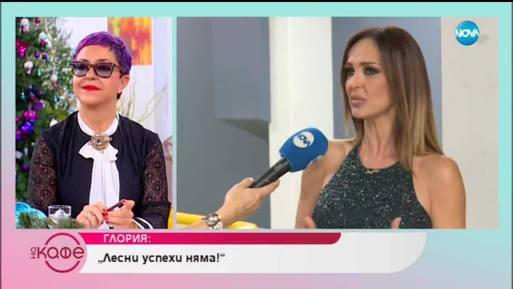 Глория: „Лесни успехи няма!” - „На кафе” (13.12.2018)