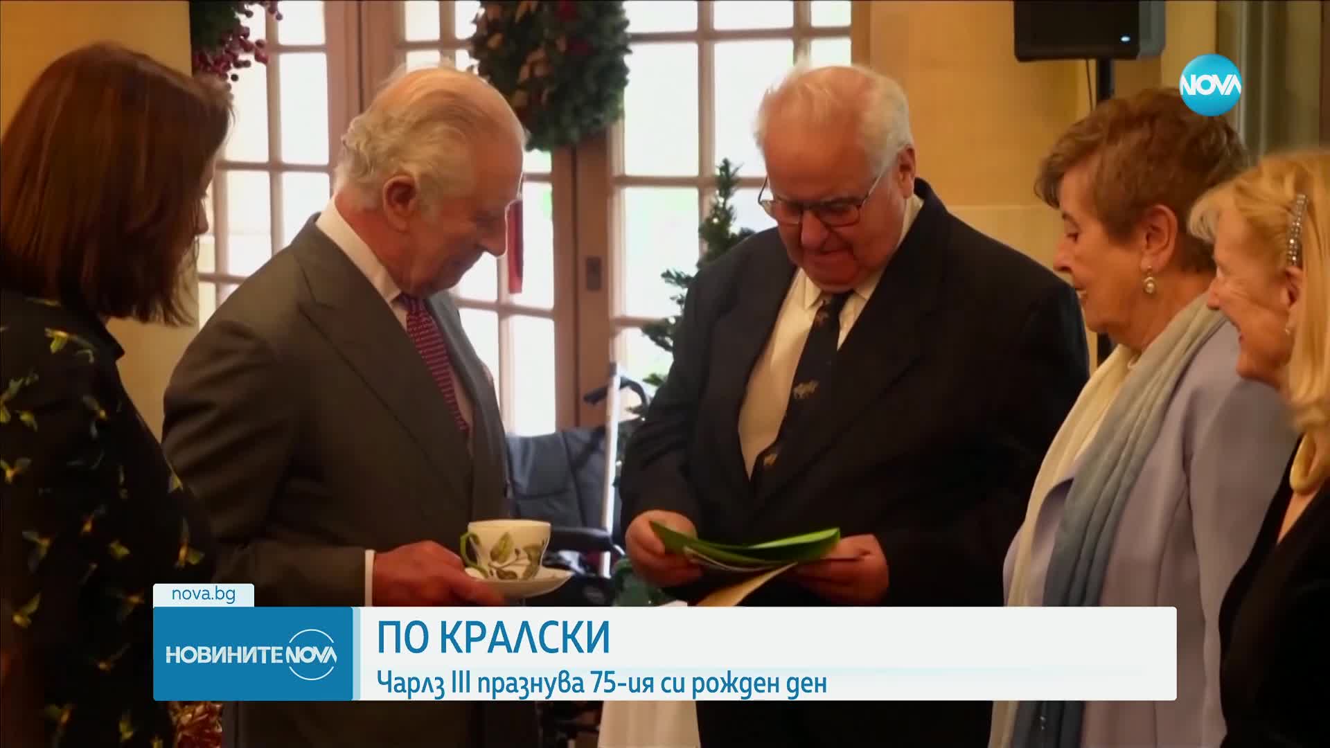 ПРАЗНИКЪТ НА КРАЛЯ: Чарлз III на 75