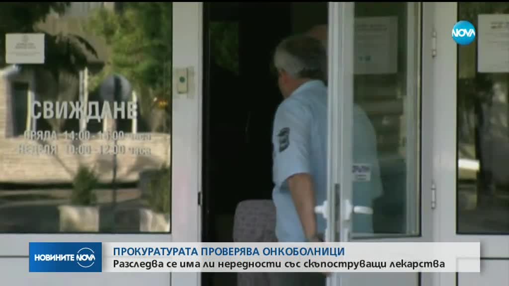 Продължава проверката на Спецпрокуратурата и ГДБОП в две онкоболници у нас