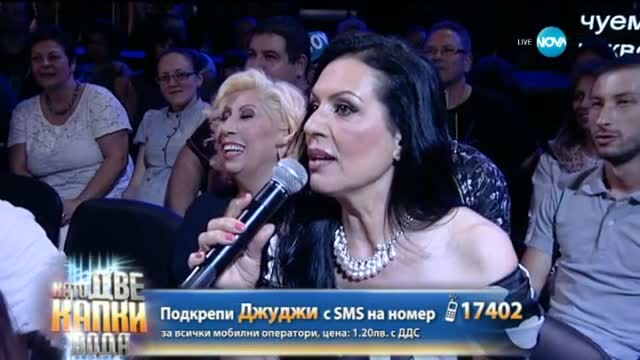 Джуджи като Славка Калчева - Като две капки вода - 18.05.2015 г.