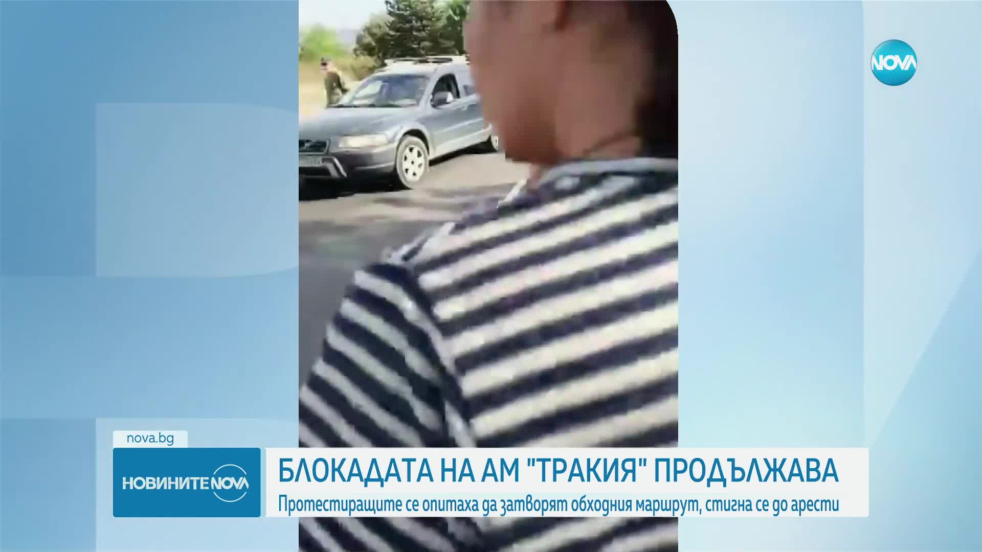 Продължава блокадата на енергетиците на магистрала „Тракия”