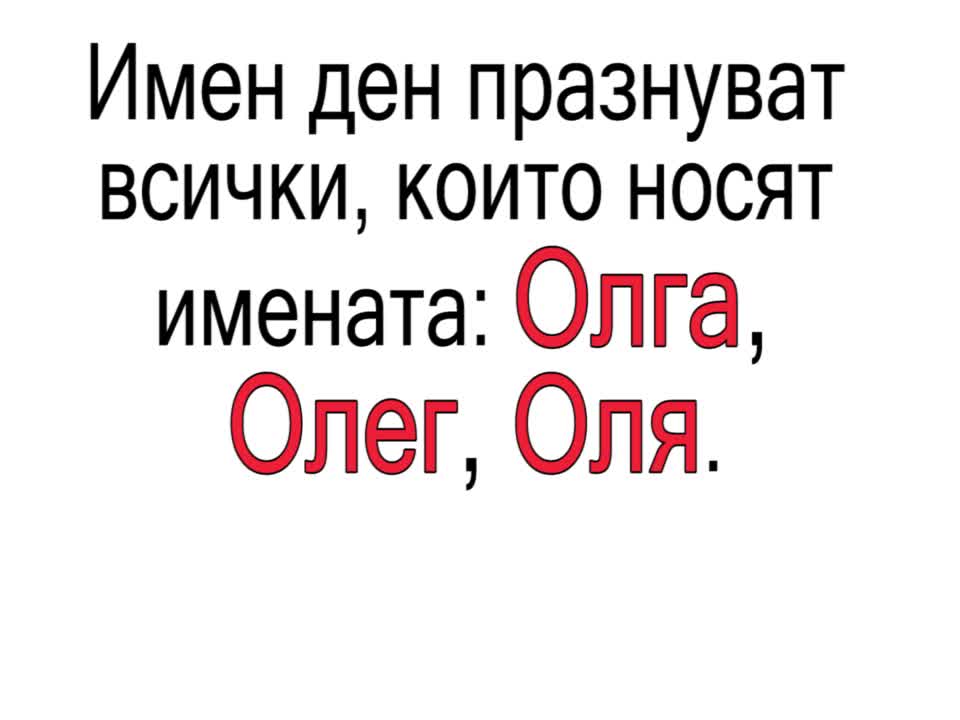 Днес празнуват всички, носещи имената Олга, Олег, Оля.