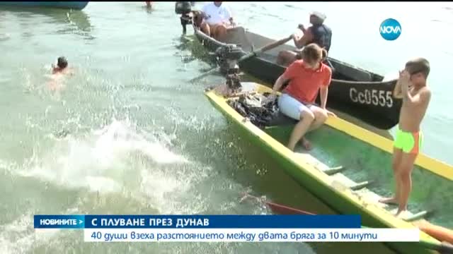 Десетки участваха в традиционното преплуване на Дунав