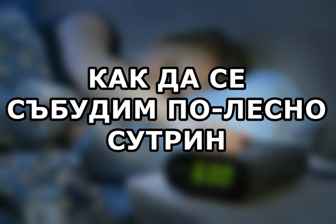 Как да се събудим по-лесно сутрин