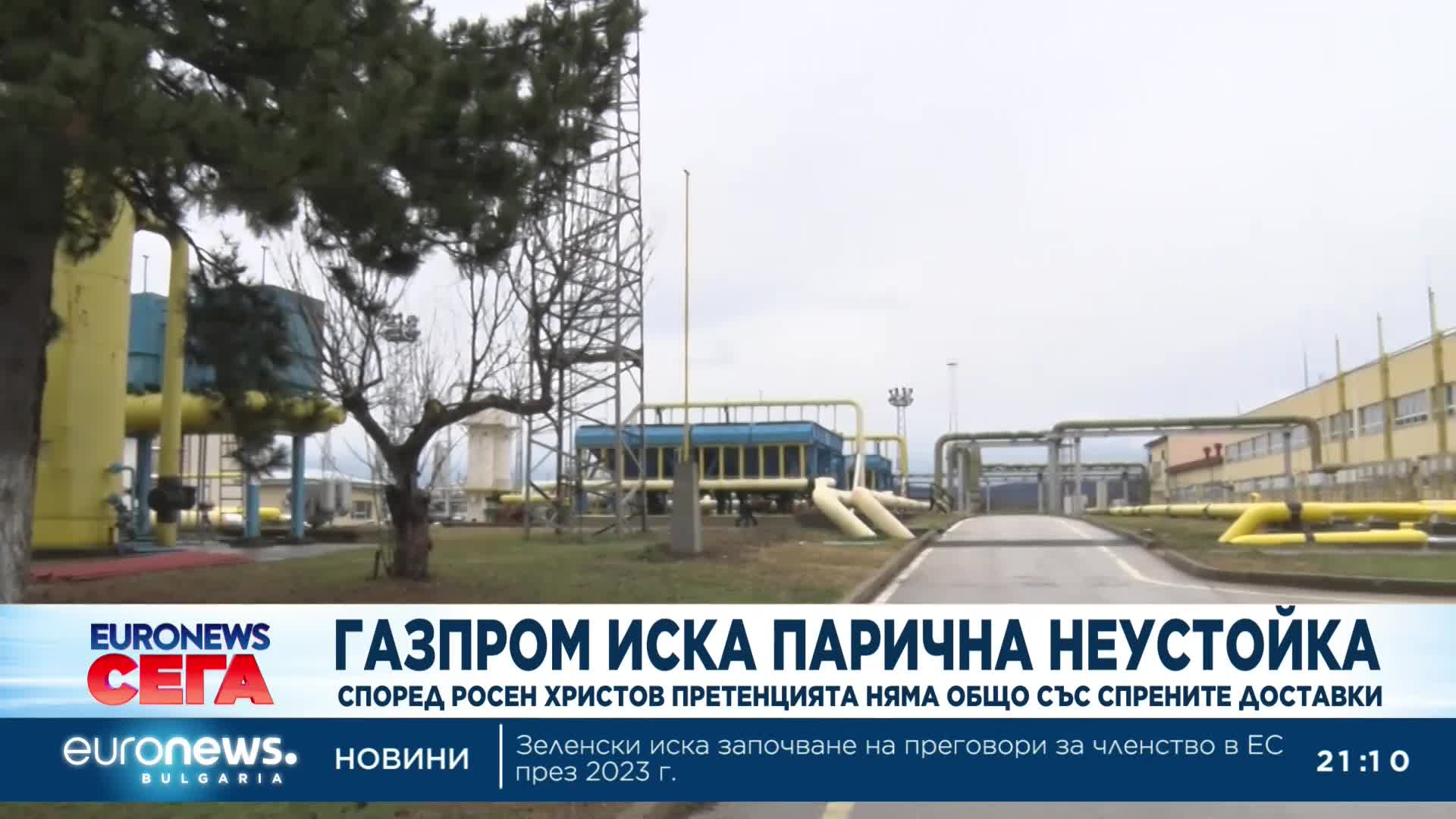 "Газпром” поиска парична неустойка от България