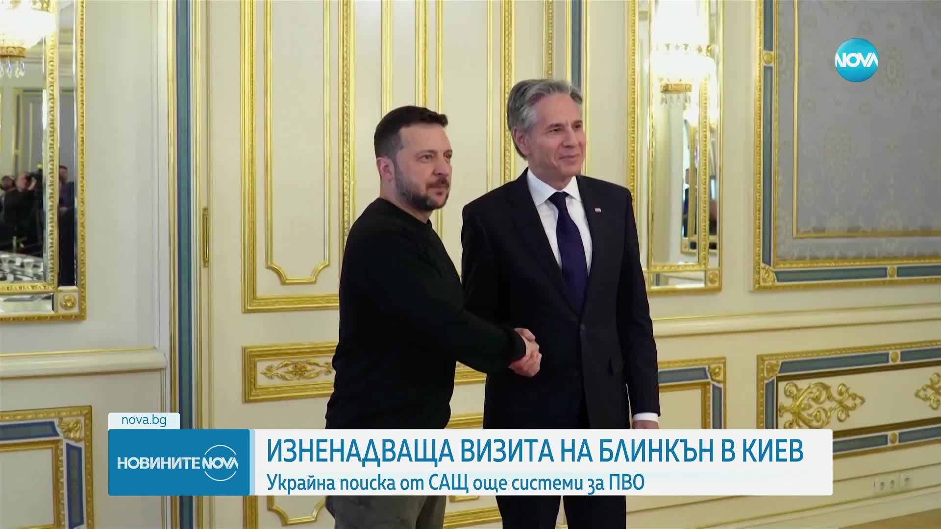 Блинкен пристигна изненадващо в Киев