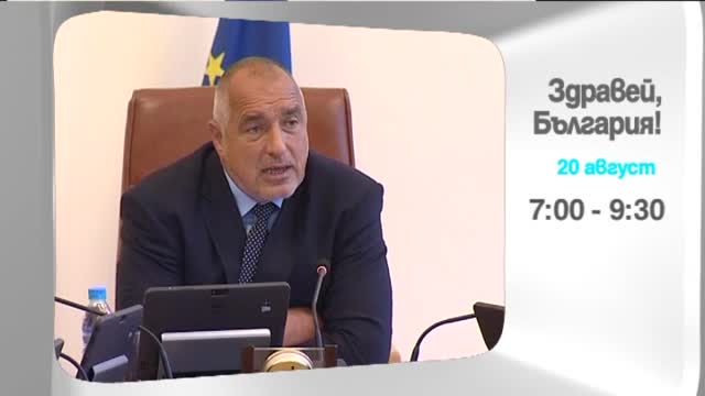 В четвъртък в "Здравей, България" очаквайте