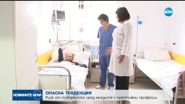 ОПАСНА ТЕНДЕНЦИЯ: Риск от туберкулоза сред младите с престижни професии