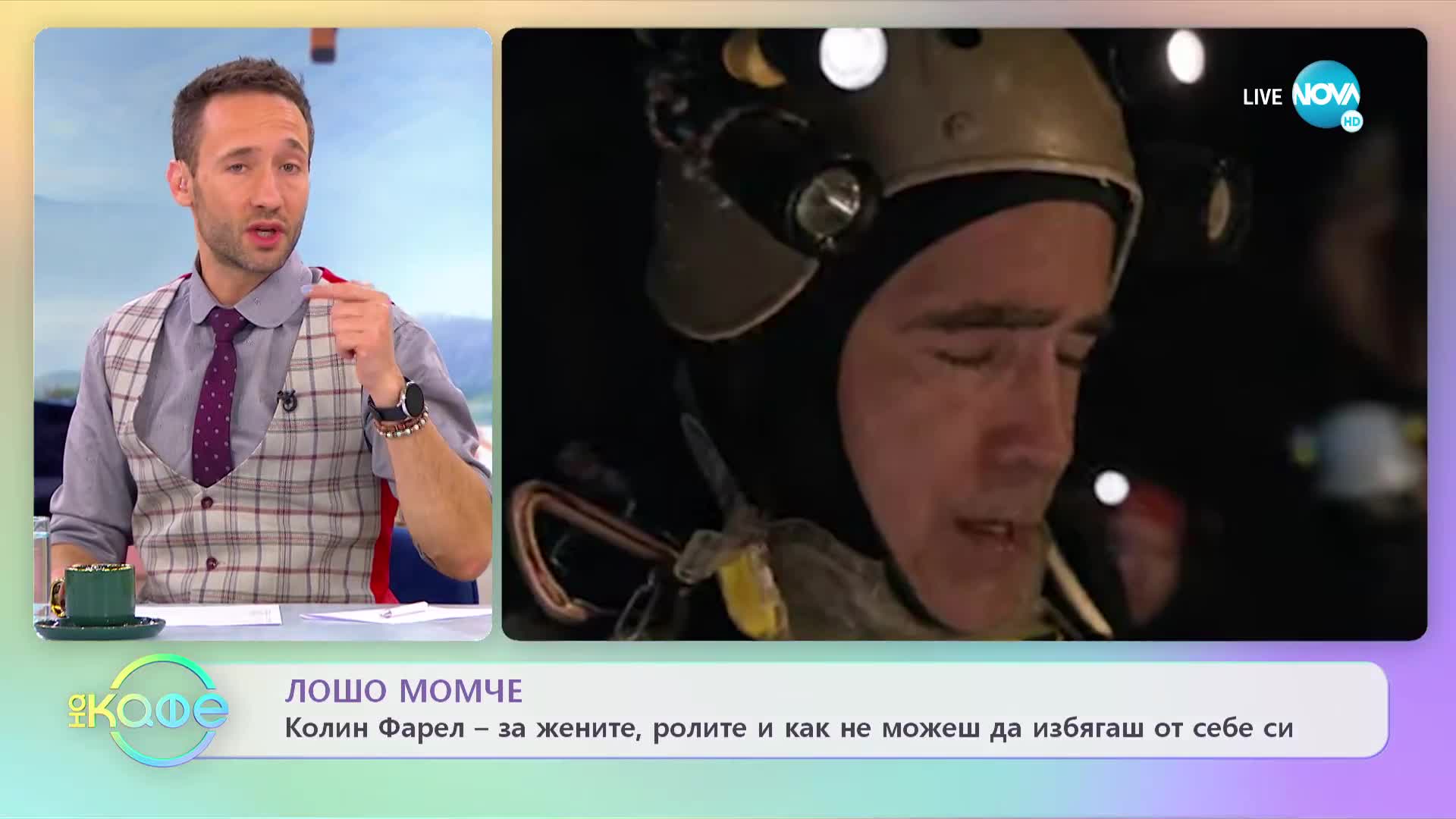 Колин Фарел - за жените, ролите и как не можеш да избягаш от себе си - „На кафе” (12.01.2023)