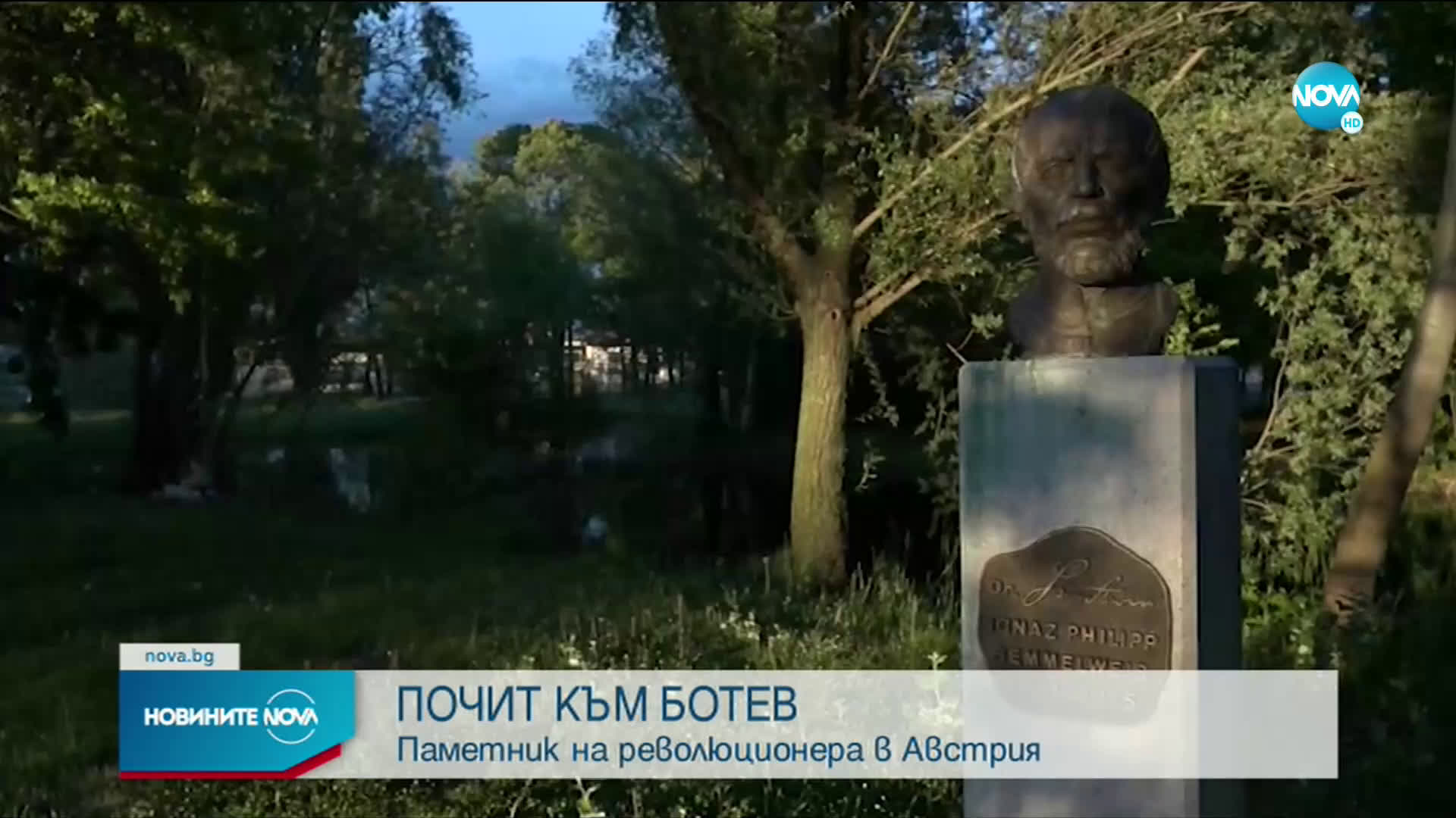 ПОЧИТ КЪМ БОТЕВ: Паметник на революционера в Австрия