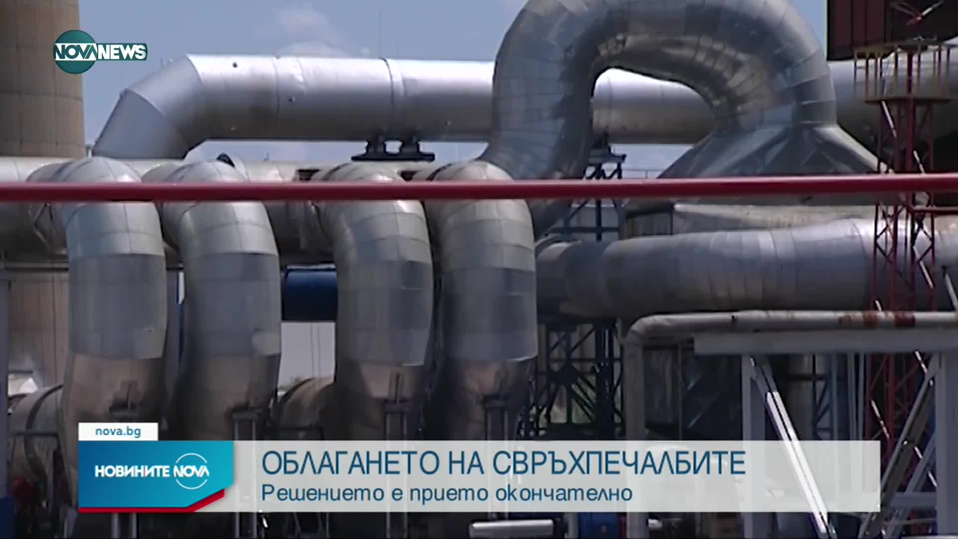 Решиха окончателно за облагането на свръхпечалбите