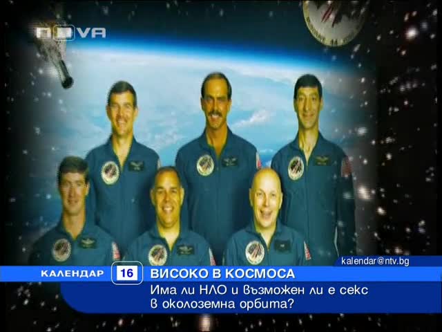 Секc в Космоса и има ли Н Л О? 