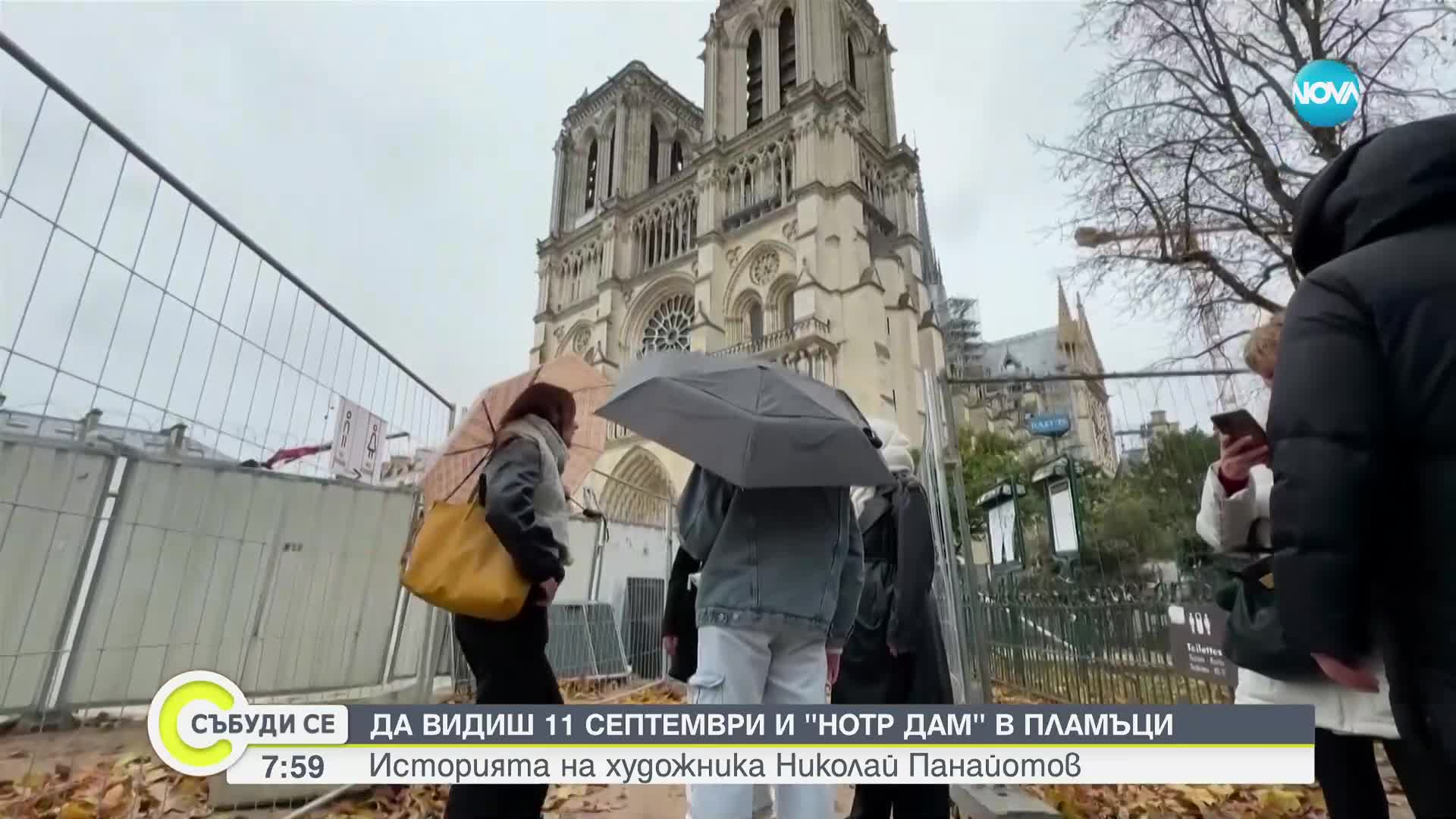 Да видиш „Нотр Дам” в пламъци: Историята на художника Николай Панайотов