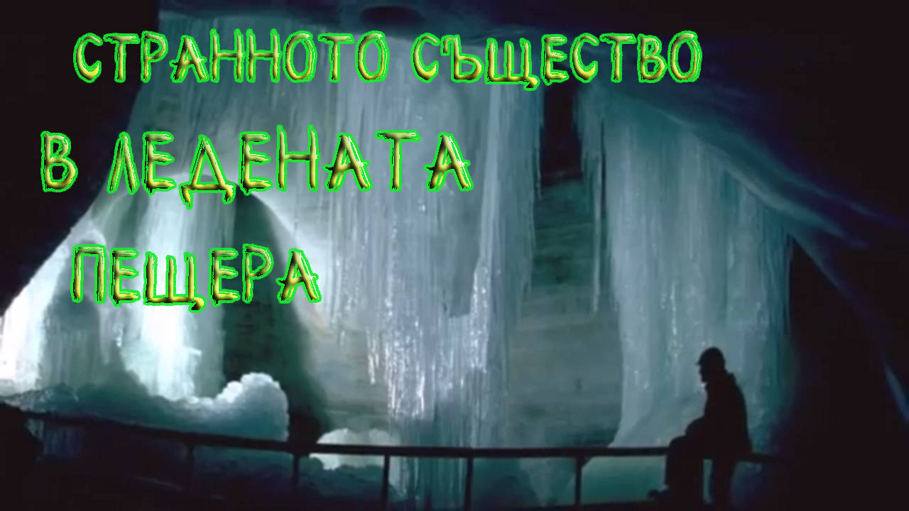 Странното същество в ледената пещера