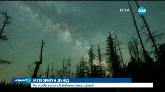 Голям метеорит освети небето над Североизточен Китай