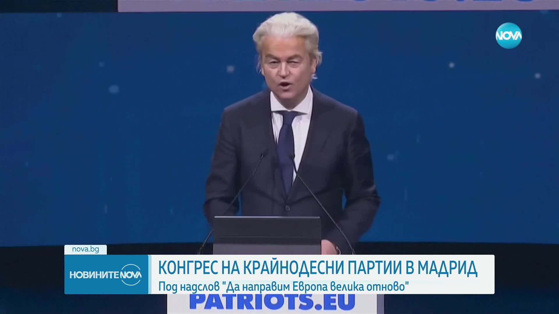 "Да направим Европа велика отново": Конгрес на крайнодесни партии в Мадрид