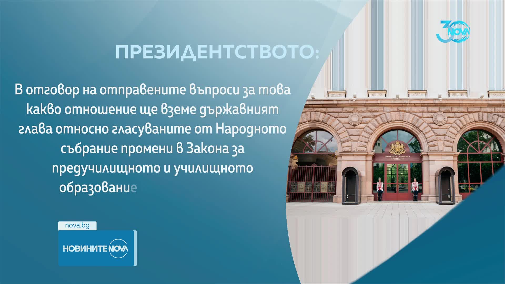 Президентът подписа указ за обнародване на спорните промени в Закона за училищното образование