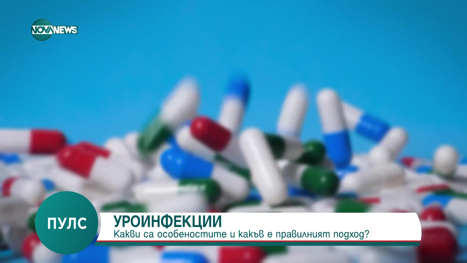 Уроинфекциите - какви са симптомите и лечението