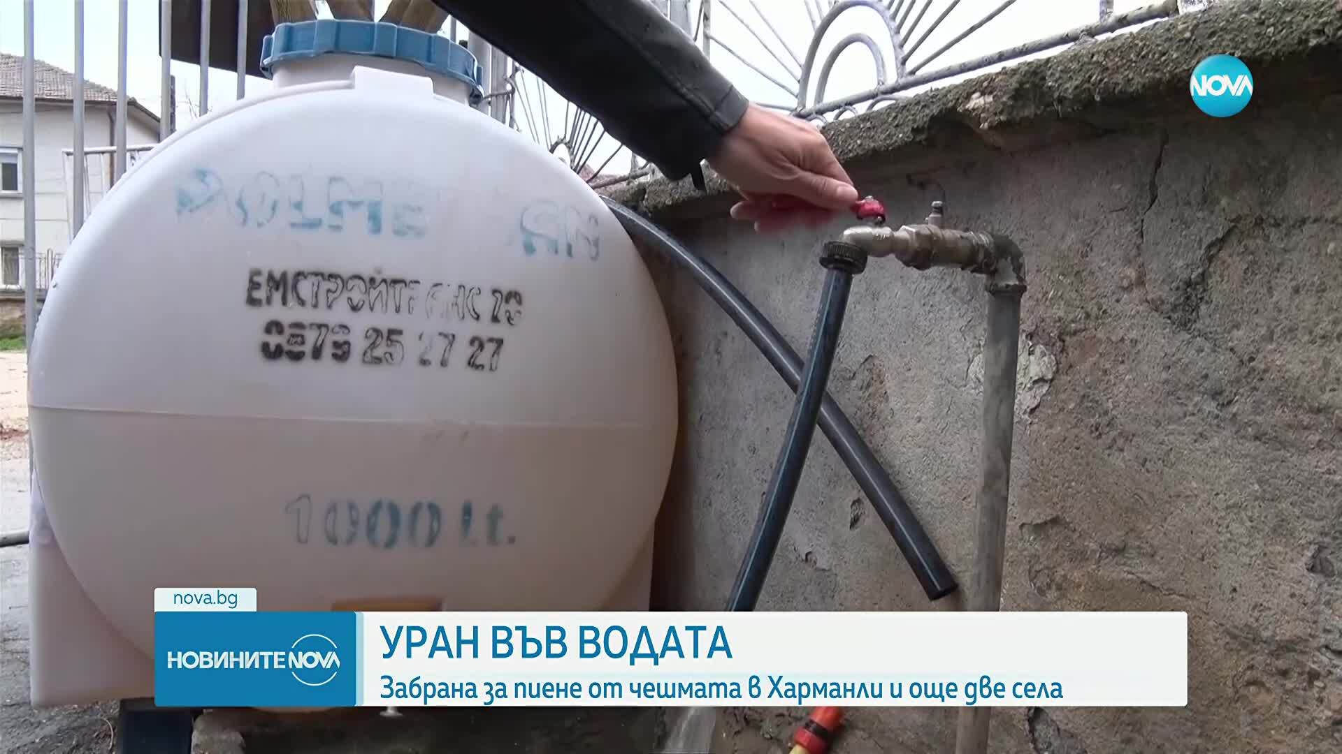 Уран във водата спира ползването ѝ в още един град в Хасковско