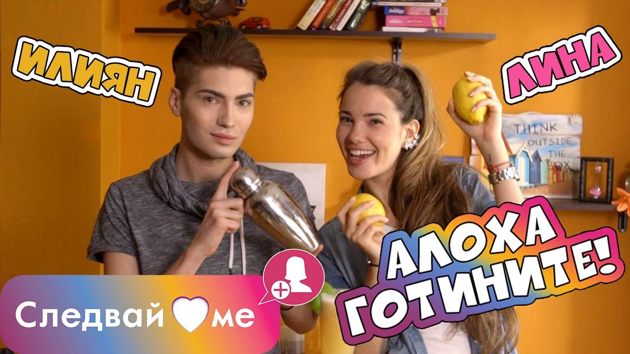 Следвай ме Spin-OFF - Предизвикателство с коктейли