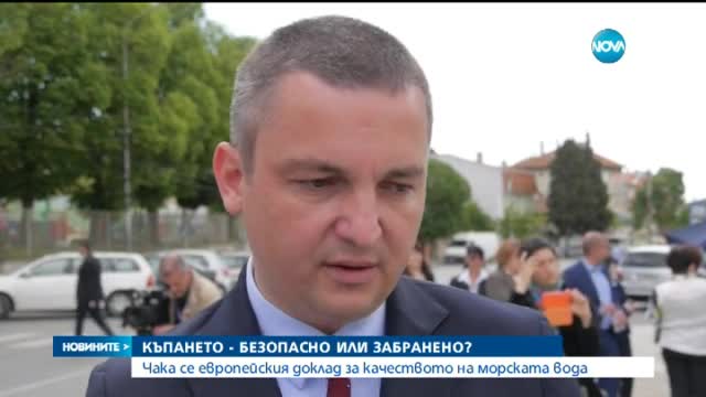 Очаква се европейския доклад за качеството на морската вода