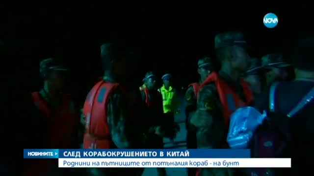 Близки на корабокрушенците в Яндзъ пробиха полицейски кордон
