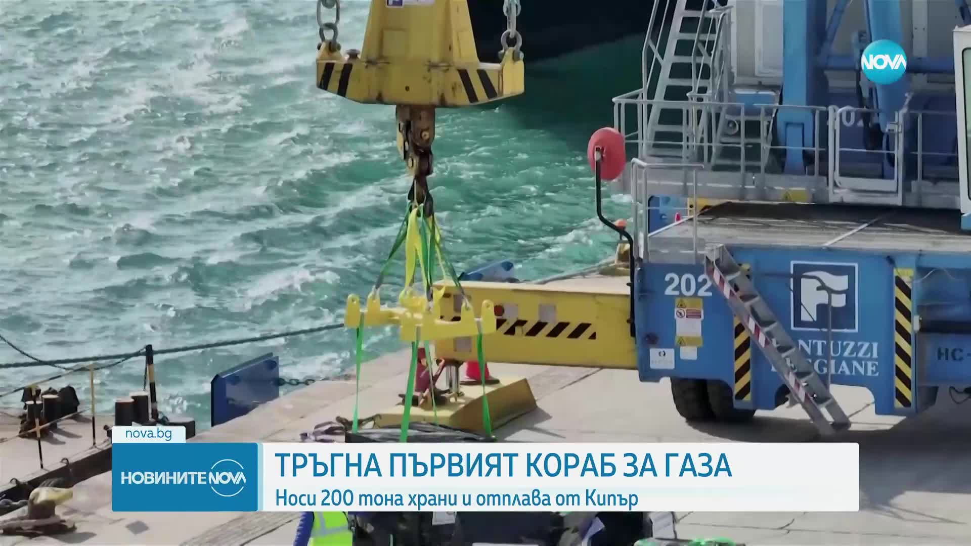 ЕС и ОАЕ изпратиха първия кораб с провизии за Газа