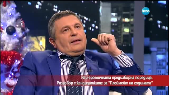 Най-еротичната предизборна поредица