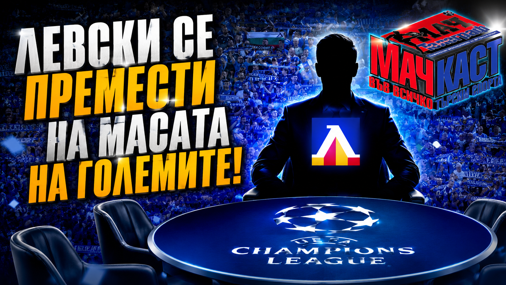 ЛЕВСКИ СЕ ПРЕМЕСТИ НА МАСАТА НА ГОЛЕМИТЕ