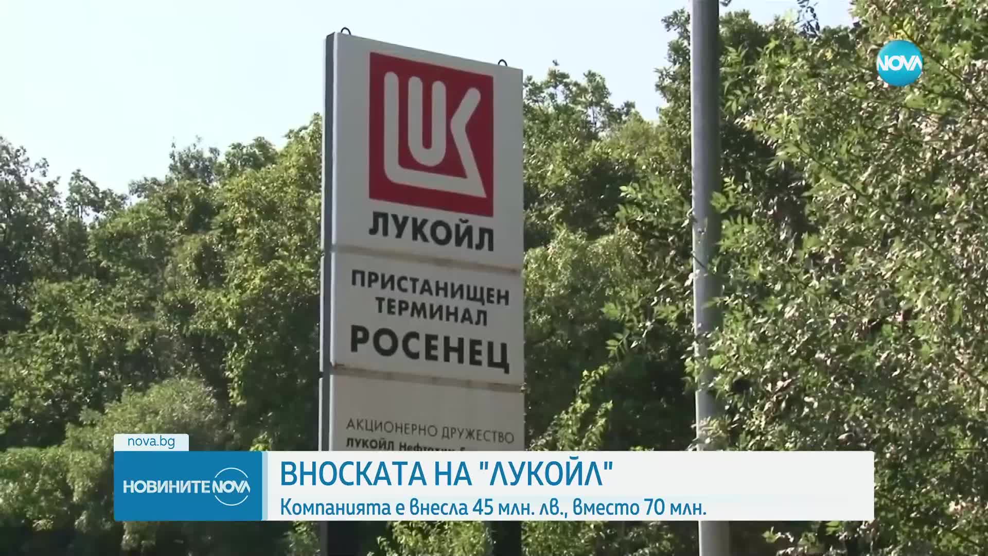 "Лукойл" е внесла само 45 млн. лева в бюджета