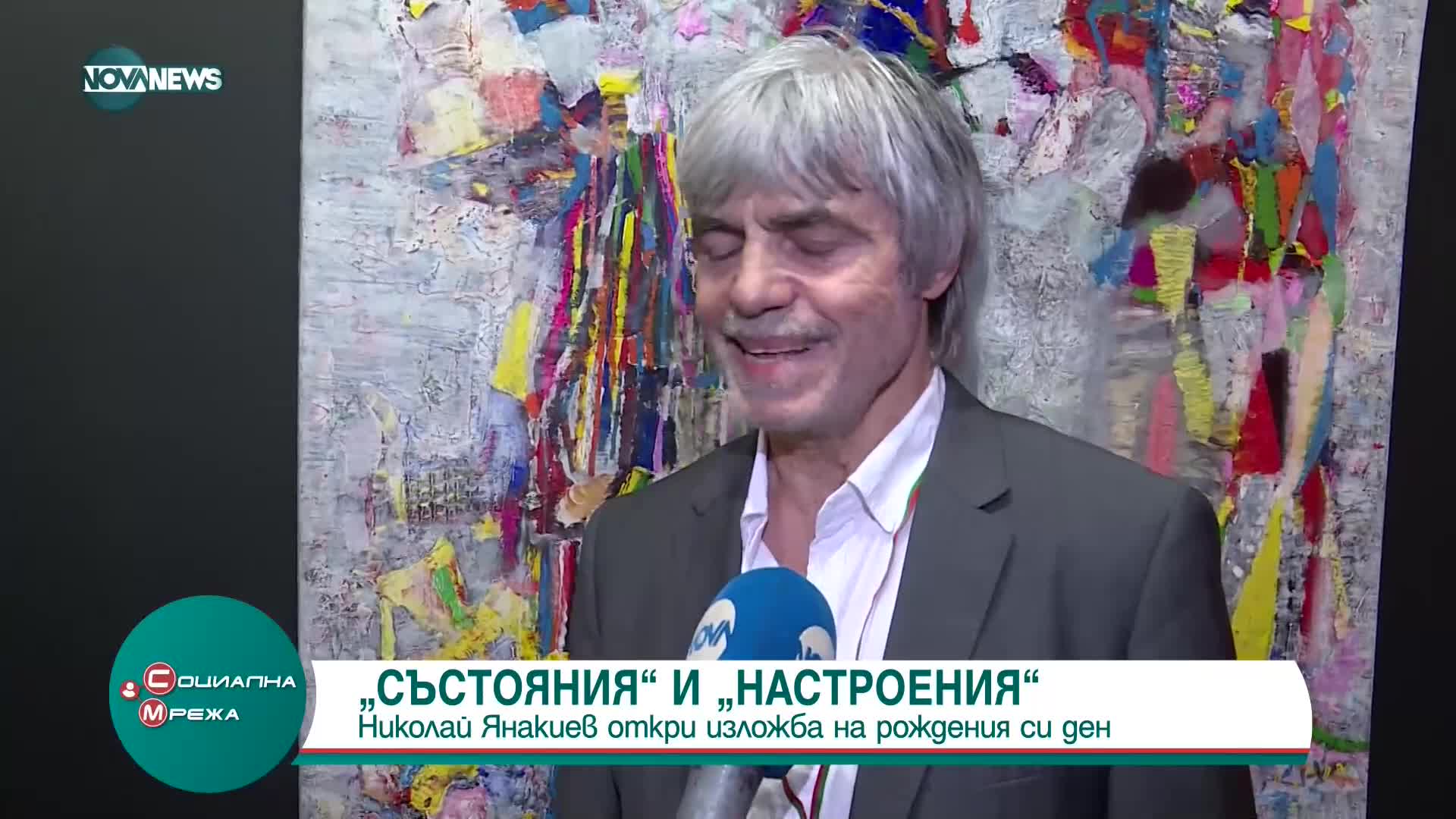Художникът Николай Янакиев отпразнува рождения си ден с изложба
