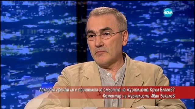 Лекарска грешка ли причини смъртта на журналиста Крум Благов?