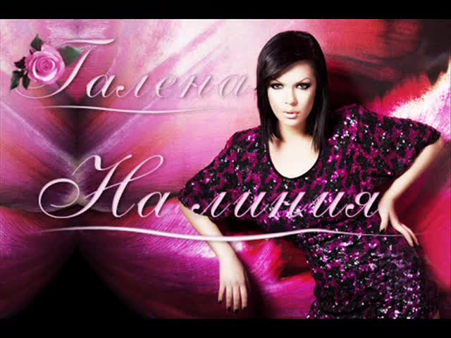 Ново Галена - На линия / Galena - Na liniq ( Official Song ) [ C D - R I P ] 2010 