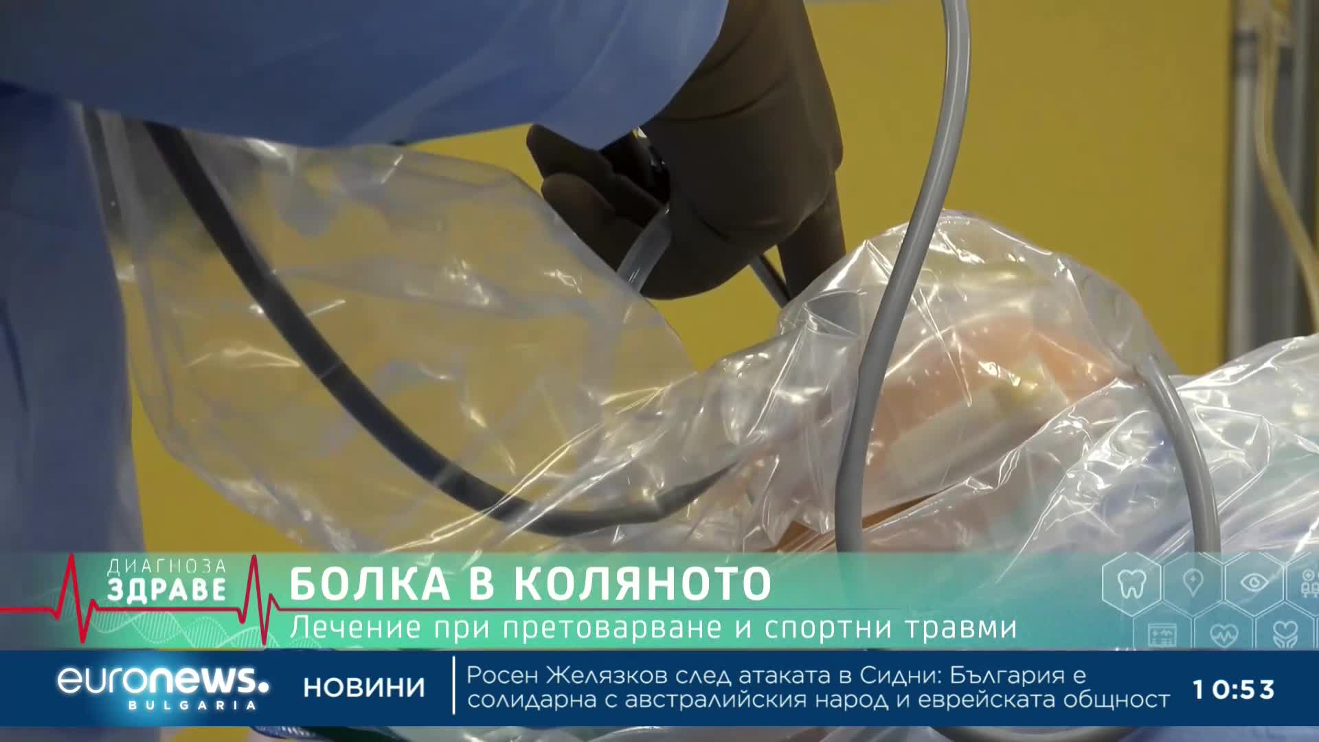 "Диагноза: Здраве", еп. 51: Митове за отслабването и най-честите травми на коляното