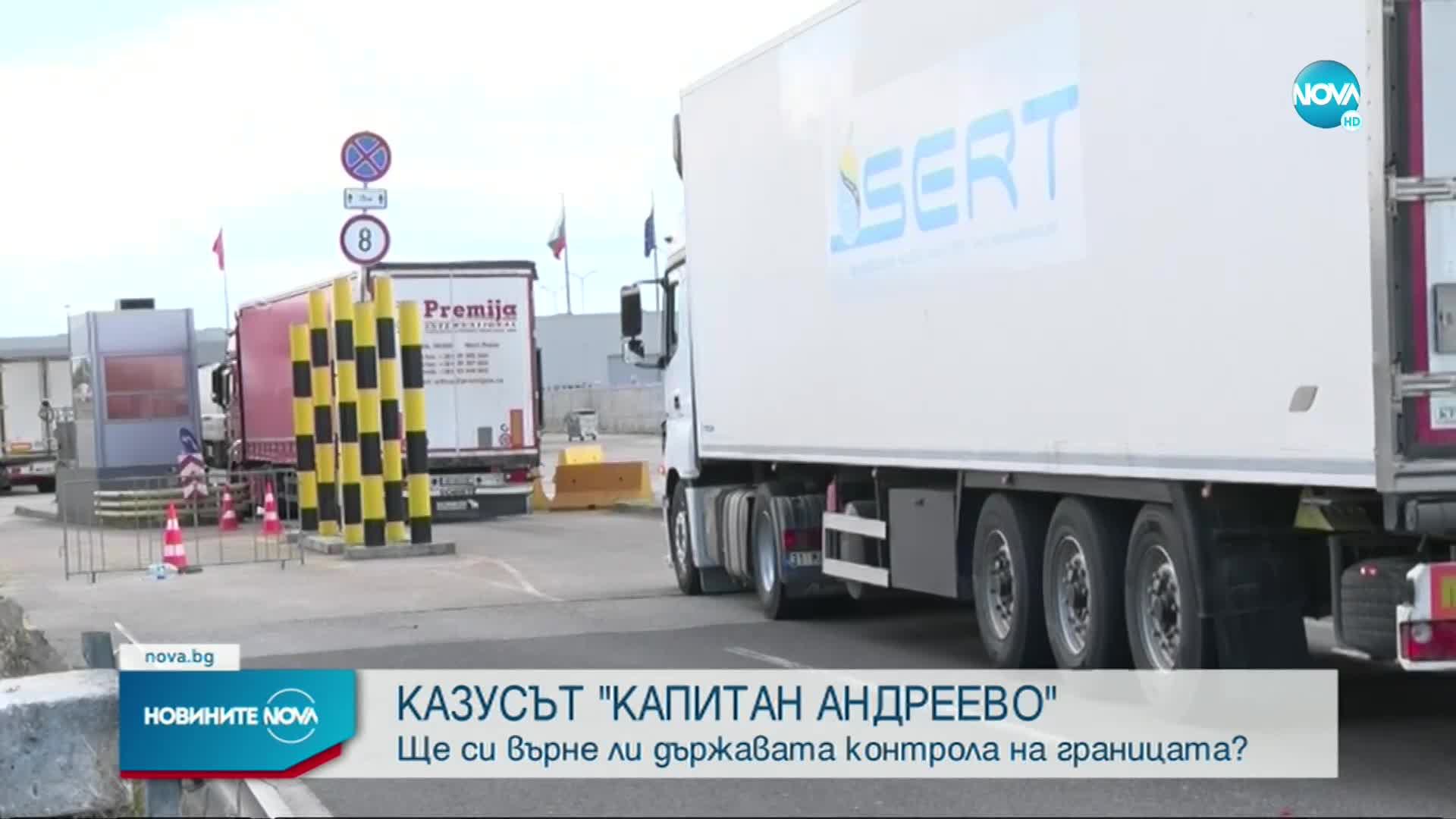 КАЗУСЪТ "КАПИТАН АНДРЕЕВО": Ще си върне ли държавата контрола на границата