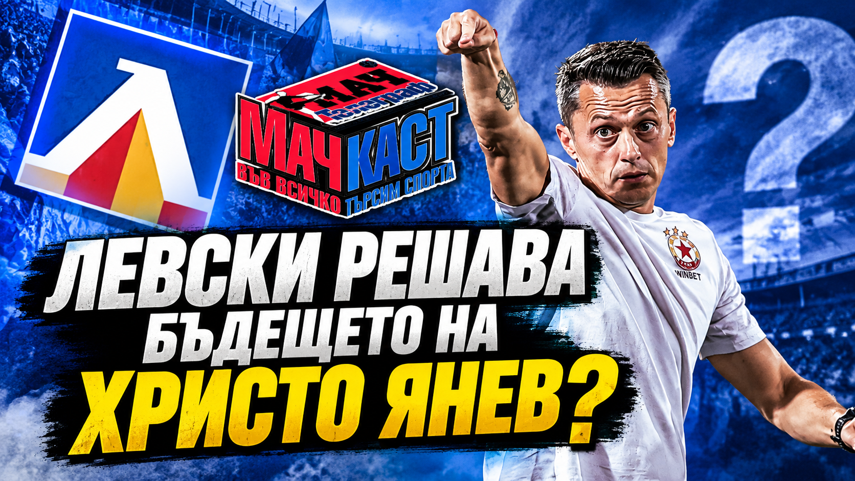 ЛЕВСКИ НЕ СПИРА! ЦСКА С НОВА ГРЕШКА – КОЛКО ВРЕМЕ ИМА ХРИСТО ЯНЕВ?