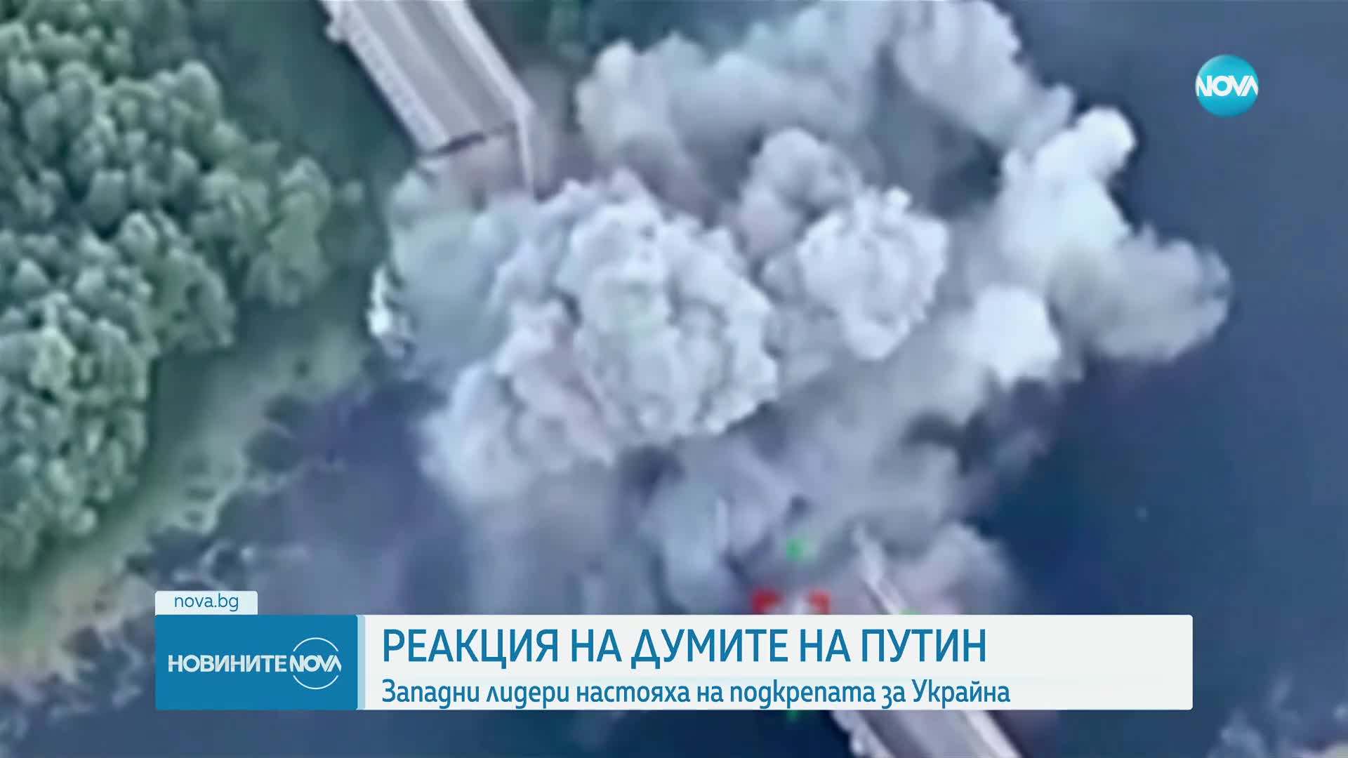 ЕК: Думите на Путин не променят подкрепата на Европа за Украйна