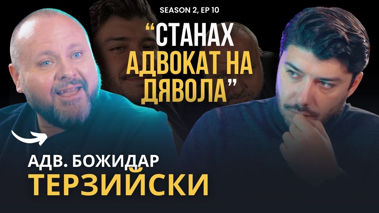 PODCAST7: адв. Божидар Терзийски- "Младият човек в България не си знае правата!"