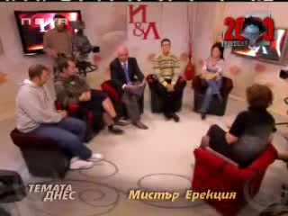 18! Мистър Ерекция 2009 - Искрено и лично
