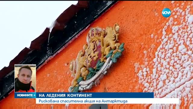 НА ЛЕДЕНИЯ КОНТИНЕНТ: Рискована спасителна акция на Антарктида