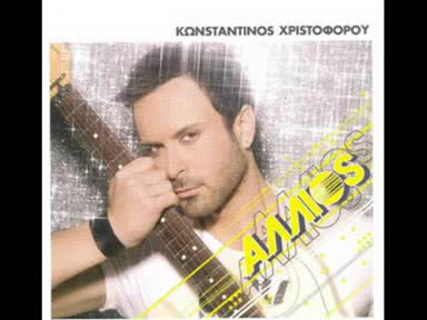 *гръцко* Новият албум на Константинос Христофору 2009