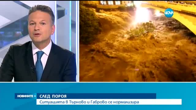 СЛЕД ПОРОЯ: Ситуацията в Търново и Габрово се нормализира
